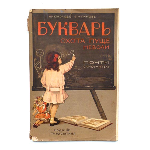 Kinderfibel, Zarenreich / Russland, 1914